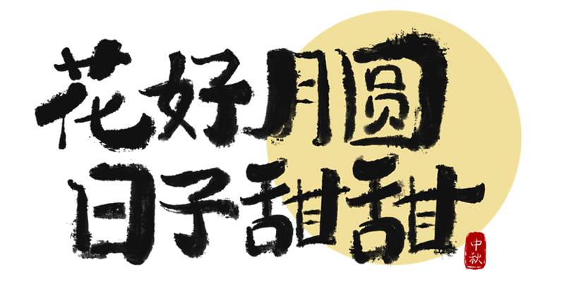 中秋節(jié)毛筆涂鴉藝術(shù)字.jpg